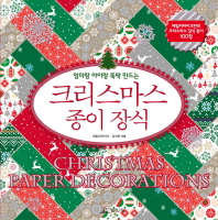 크리스마스 종이장식 - 엄마랑 아이랑 뚝딱 만드는